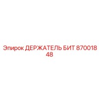 87001848 ДЕРЖАТЕЛЬ БИТ Epiroc