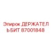 87001848 ДЕРЖАТЕЛЬ БИТ Epiroc