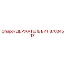 87004517 ДЕРЖАТЕЛЬ БИТ Epiroc