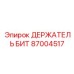 87004517 ДЕРЖАТЕЛЬ БИТ Epiroc