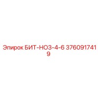 3760917419 БИТ-НО3-4-6 Epiroc
