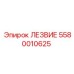 5580010625 ЛЕЗВИЕ Epiroc