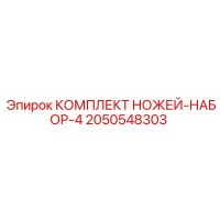 2050548303 КОМПЛЕКТ НОЖЕЙ-НАБОР-4 Epiroc