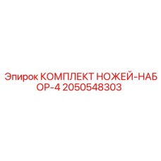 2050548303 КОМПЛЕКТ НОЖЕЙ-НАБОР-4 Epiroc