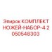 2050548303 КОМПЛЕКТ НОЖЕЙ-НАБОР-4 Epiroc