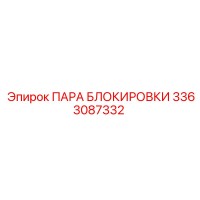 3363087332 ПАРА БЛОКИРОВКИ Epiroc