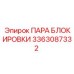 3363087332 ПАРА БЛОКИРОВКИ Epiroc