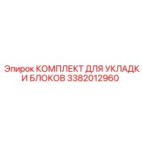 3382012960 КОМПЛЕКТ ДЛЯ УКЛАДКИ БЛОКОВ Epiroc