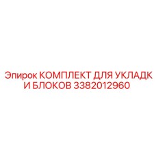 3382012960 КОМПЛЕКТ ДЛЯ УКЛАДКИ БЛОКОВ Epiroc