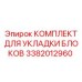 3382012960 КОМПЛЕКТ ДЛЯ УКЛАДКИ БЛОКОВ Epiroc