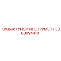 3363094410 ТУПОЙ ИНСТРУМЕНТ Epiroc