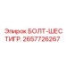Болт-шестигранник Epiroc артикул 2657726267 с кадмиевым покрытием