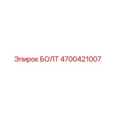 4700421007 БОЛТ Epiroc