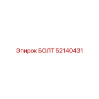 52140431 БОЛТ Epiroc