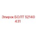 52140431 БОЛТ Epiroc