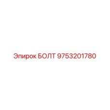 9753201780 БОЛТ Epiroc