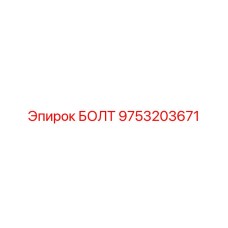 9753203671 БОЛТ Epiroc