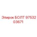 9753203671 БОЛТ Epiroc