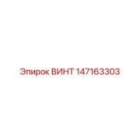 147163303 ВИНТ Epiroc