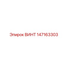 147163303 ВИНТ Epiroc