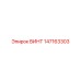 147163303 ВИНТ Epiroc