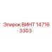147163303 ВИНТ Epiroc