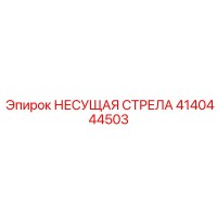 4140444503 НЕСУЩАЯ СТРЕЛА Epiroc