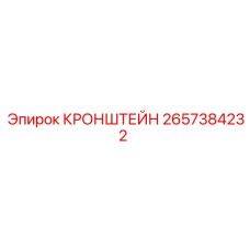 2657384232 КРОНШТЕЙН Epiroc