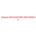 2657384232 КРОНШТЕЙН Epiroc