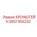 2657384232 КРОНШТЕЙН Epiroc