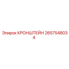 2657548034 КРОНШТЕЙН Epiroc