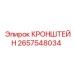 2657548034 КРОНШТЕЙН Epiroc