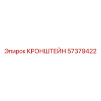 57379422 КРОНШТЕЙН Epiroc