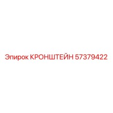 Чугунный кронштейн Epiroc 57379422 с порошковым покрытием для монтажа систем буровой установки