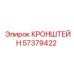 Чугунный кронштейн Epiroc 57379422 с порошковым покрытием для монтажа систем буровой установки