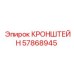 Регулируемый кронштейн Epiroc 57868945 для горной техники