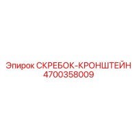4700358009 СКРЕБОК-КРОНШТЕЙН Epiroc