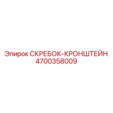 4700358009 СКРЕБОК-КРОНШТЕЙН Epiroc