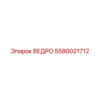 5580021712 ВЕДРО Epiroc