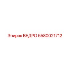 Многофункциональный ковш Epiroc артикул 5580021712