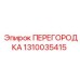 1310035415 ПЕРЕГОРОДКА Epiroc