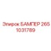 2651031789 БАМПЕР Epiroc
