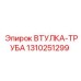 1310251299 ВТУЛКА-ТРУБА Epiroc