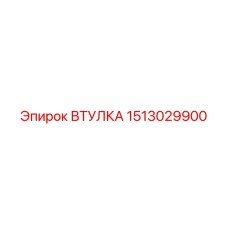 1513029900 ВТУЛКА | Epiroc