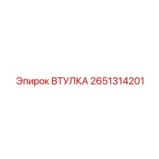 2651314201 ВТУЛКА Epiroc