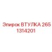 2651314201 ВТУЛКА Epiroc
