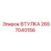2657040156 ВТУЛКА Epiroc
