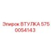 5750054143 Втулка Эпирок (Epiroc)