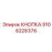 9106228376 КНОПКА Epiroc