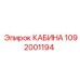 1092001194 КАБИНА Epiroc